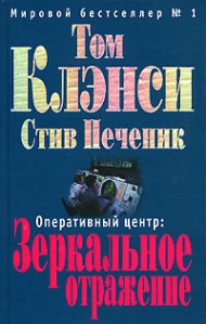 Отзыв Гиля Смолинского о книге Тома Клэнси «Оперативный центр: Зеркальное отражение»